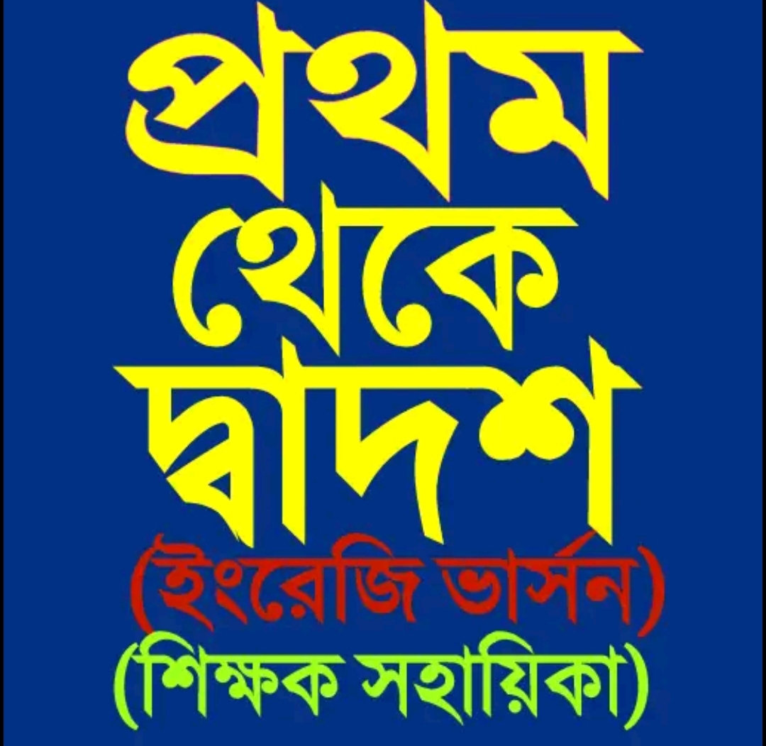 বোর্ড বই সমূহ ২০২৫ NCTB Books 2025